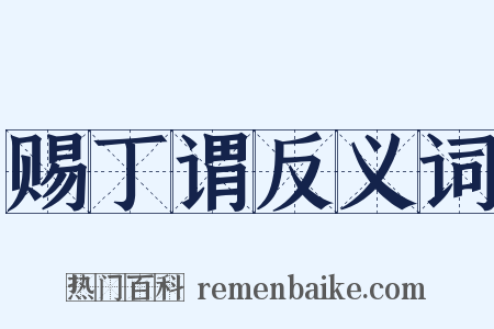 赐丁谓反义词是什么意思的图片